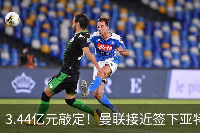 3.44亿元敲定！曼联接近签下亚特兰大中场埃德森，接班卡塞米罗